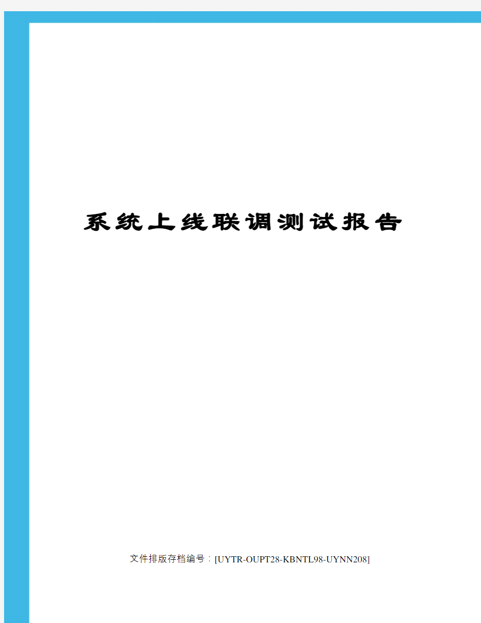 系统上线联调测试报告