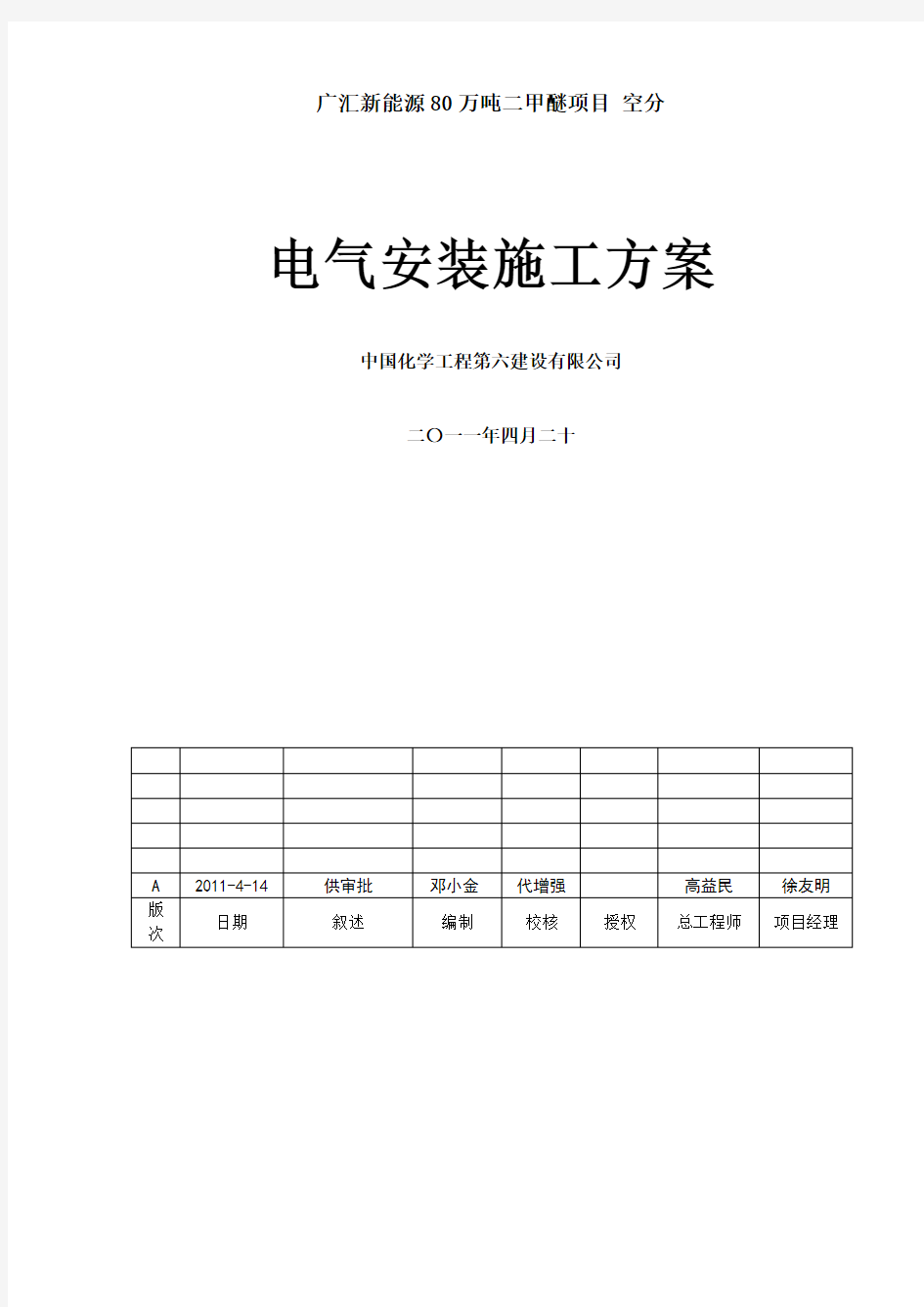 空分装置电气施工方案知识讲解