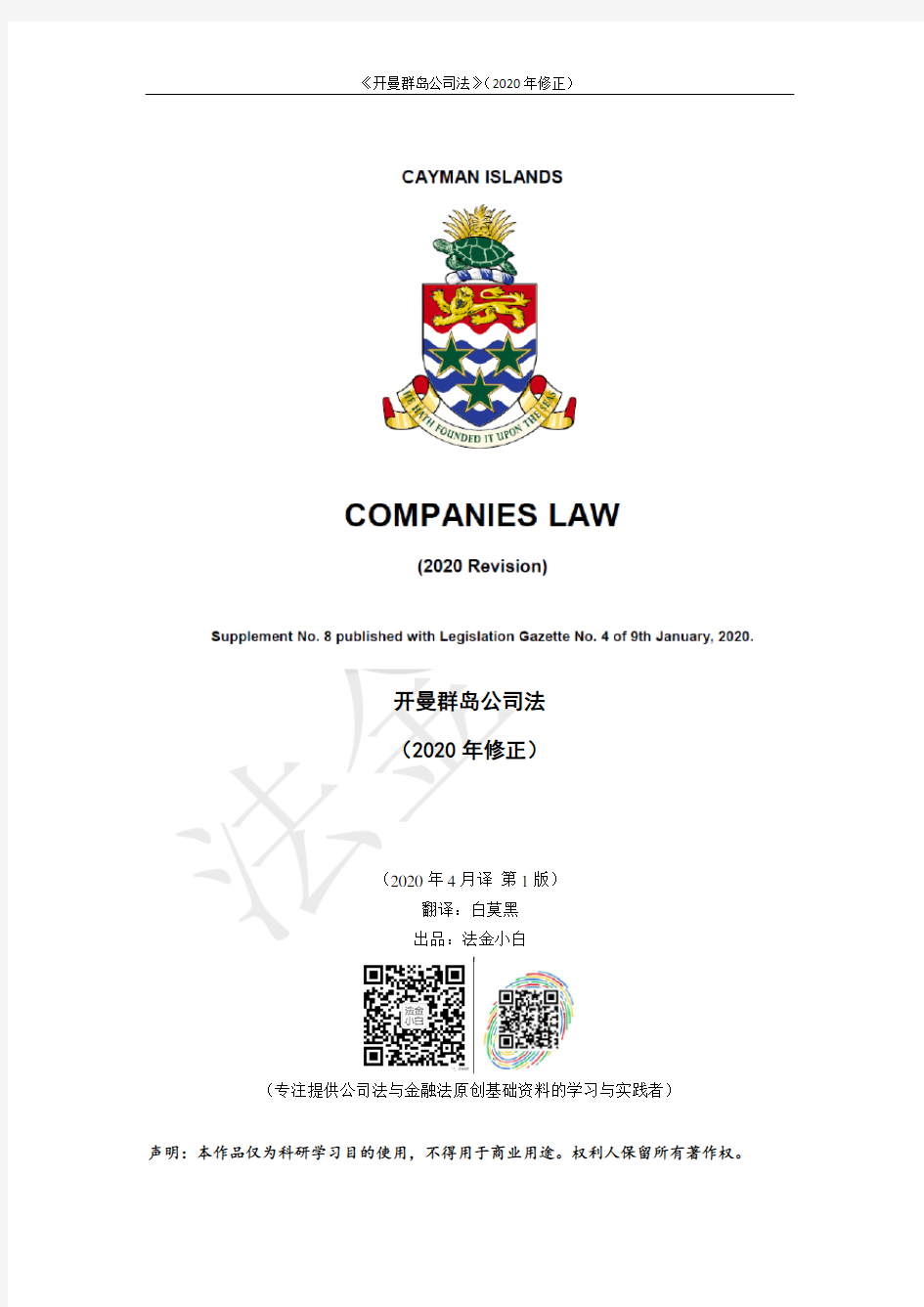 开曼群岛公司法(2020修正)_2020年4月_第1版