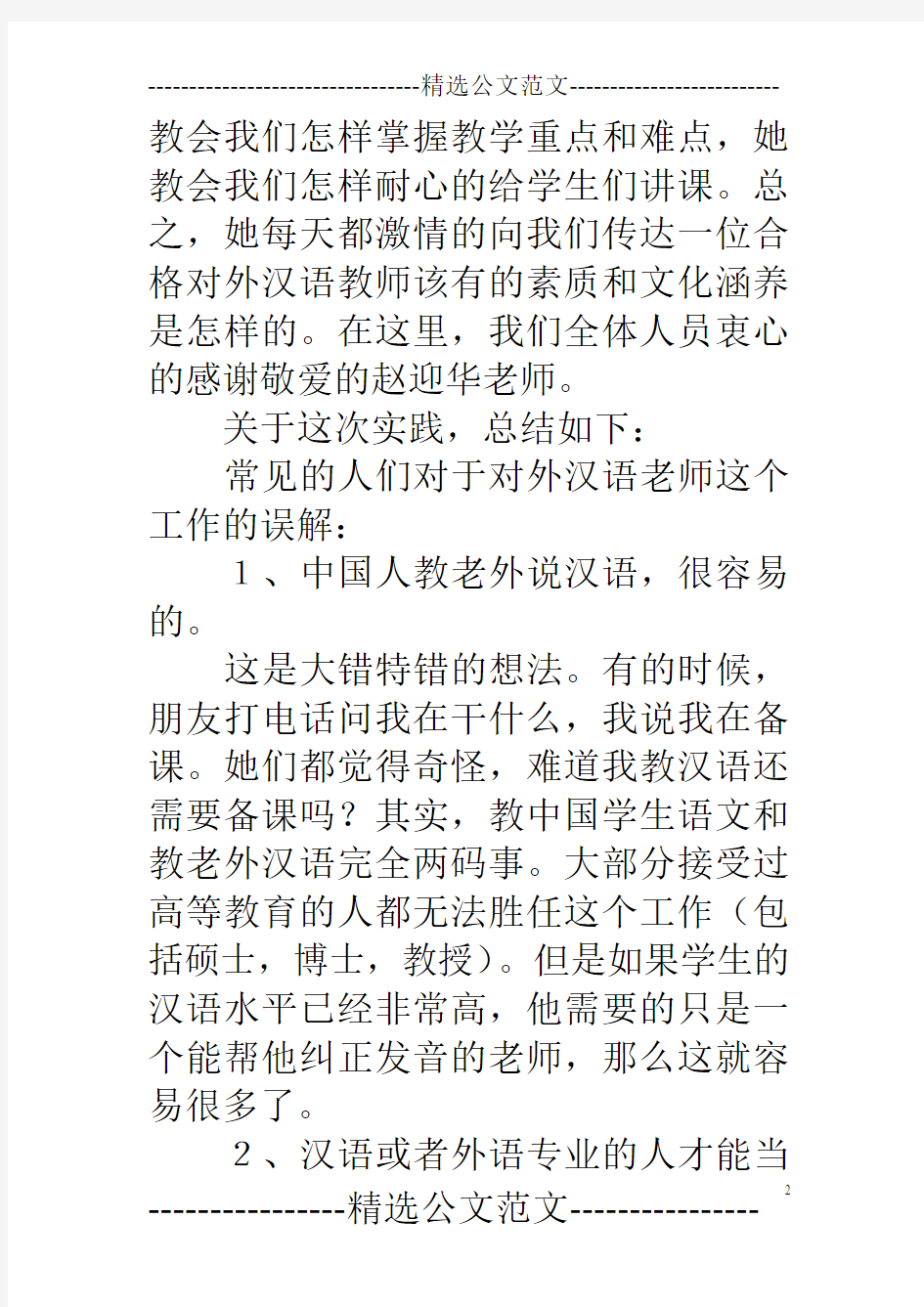 对外汉语留学生教学实践报告