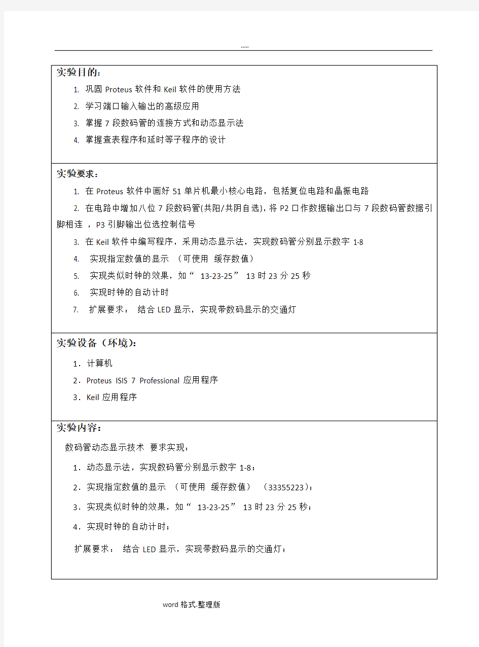 单片机原理数码管动态显示实验_单片机原理_实验报告