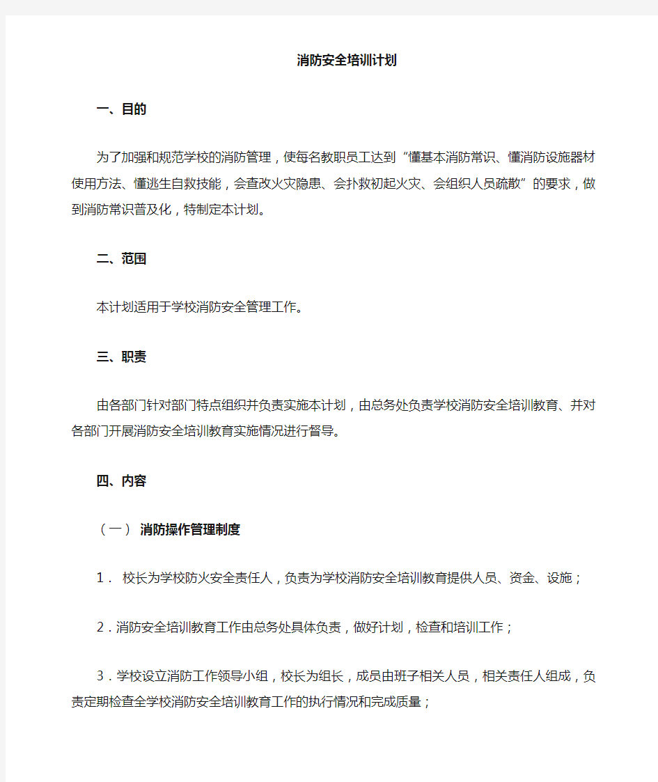 学校消防安全培训教育计划