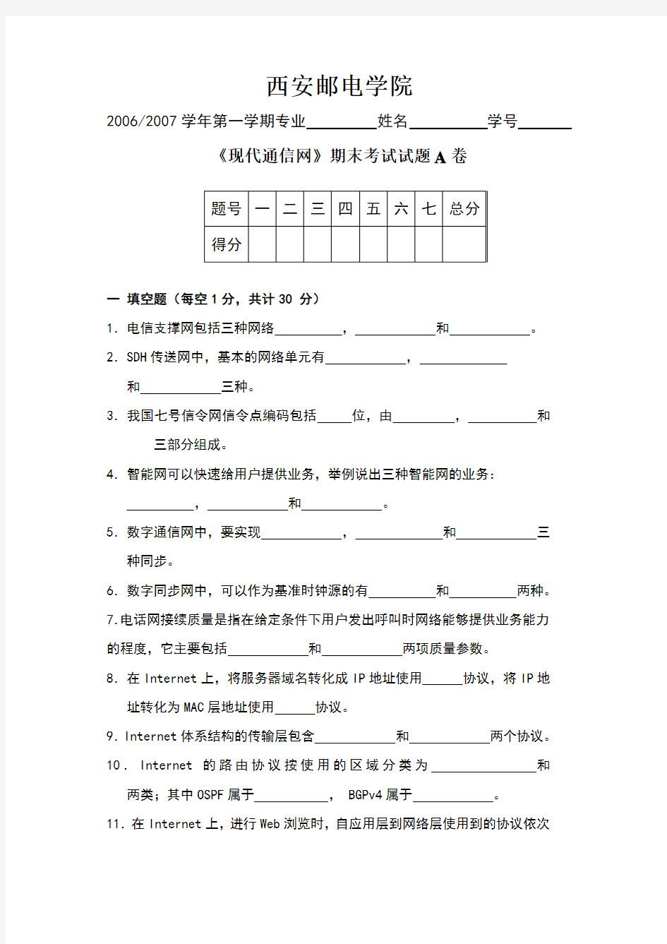 现代通信网试题及答案