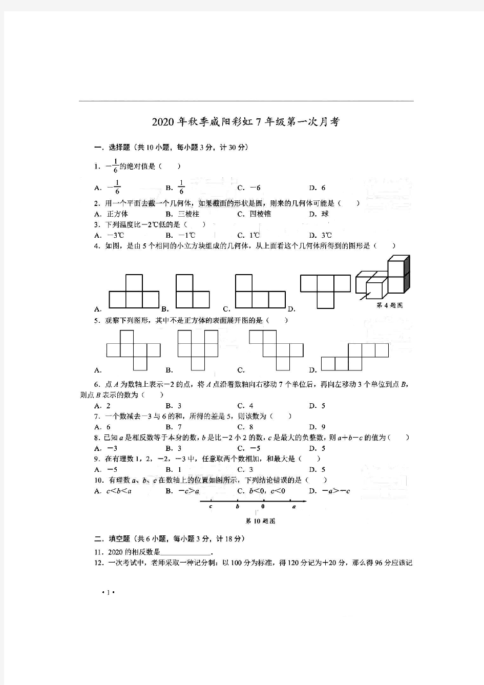 陕西省咸阳市彩虹学校2020-2021学年度第一学期七年级数学月考试题(pdf 无答案)