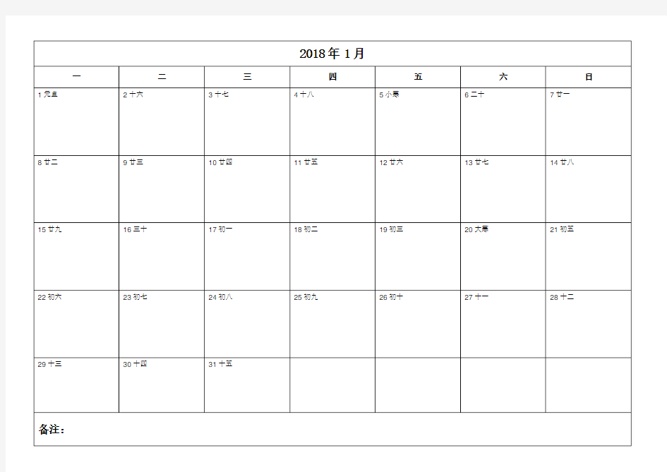 2018年日历表打印版word(备忘录)