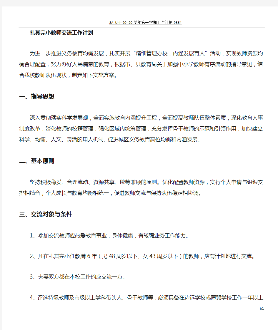 教师交流工作计划