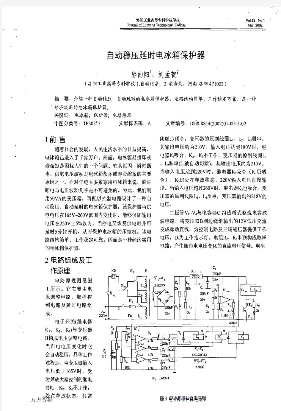 自动稳压延时电冰箱保护器