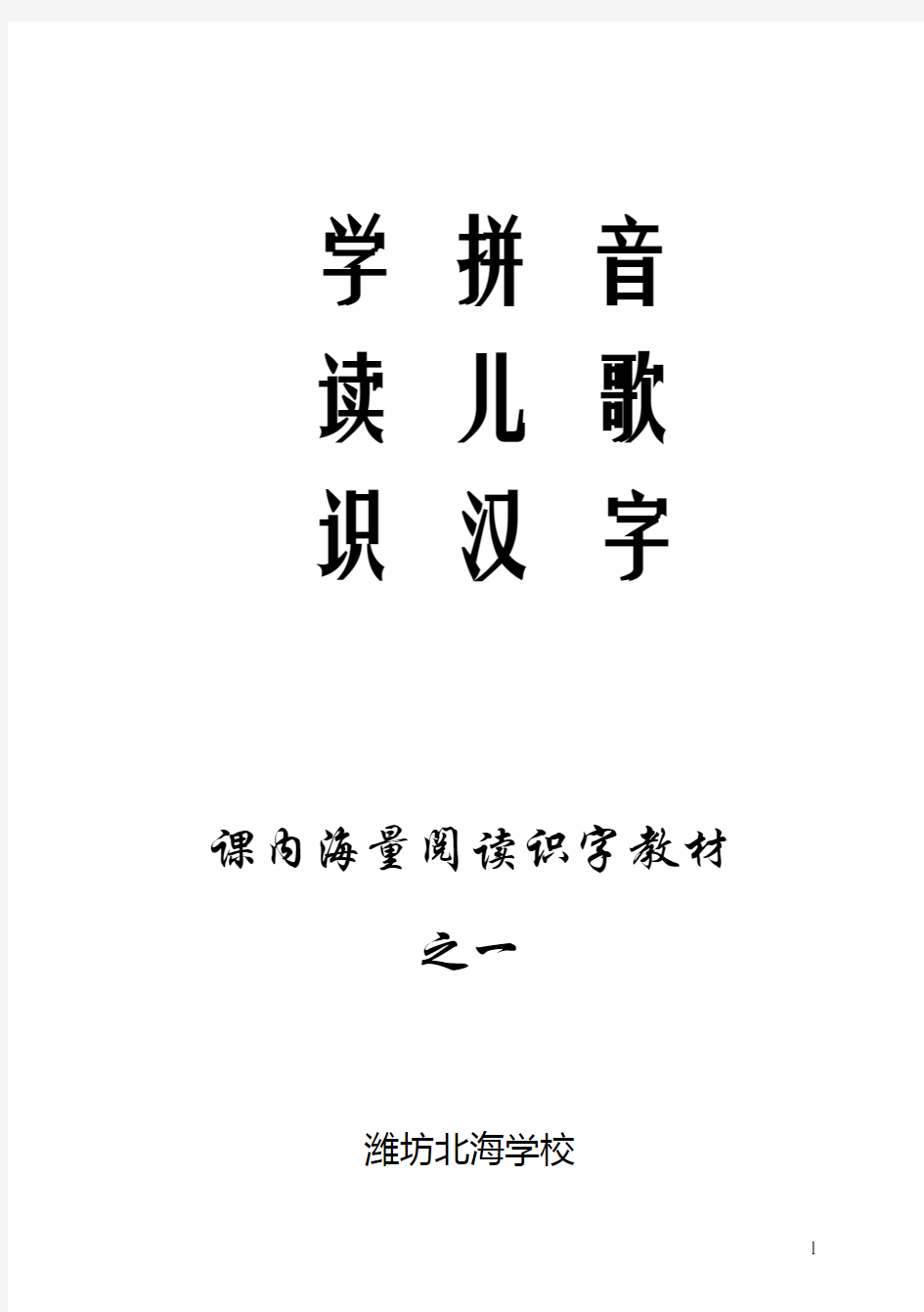 1学拼音儿歌77首版《学拼音读儿歌识汉字》