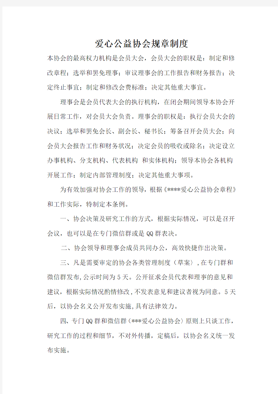 爱心公益协会规章制度