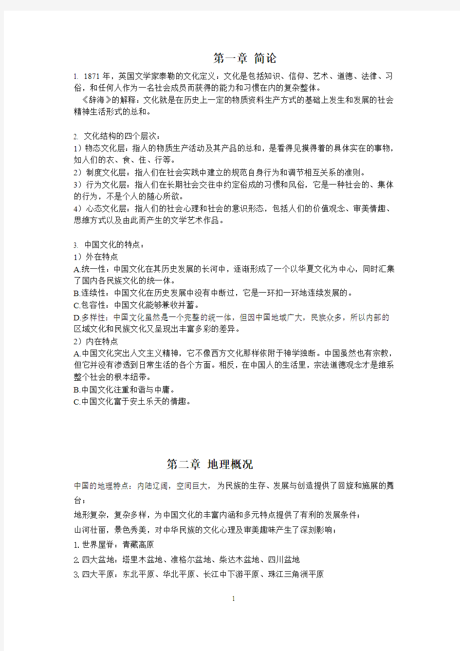 中国文化要略复习大纲(完整版)