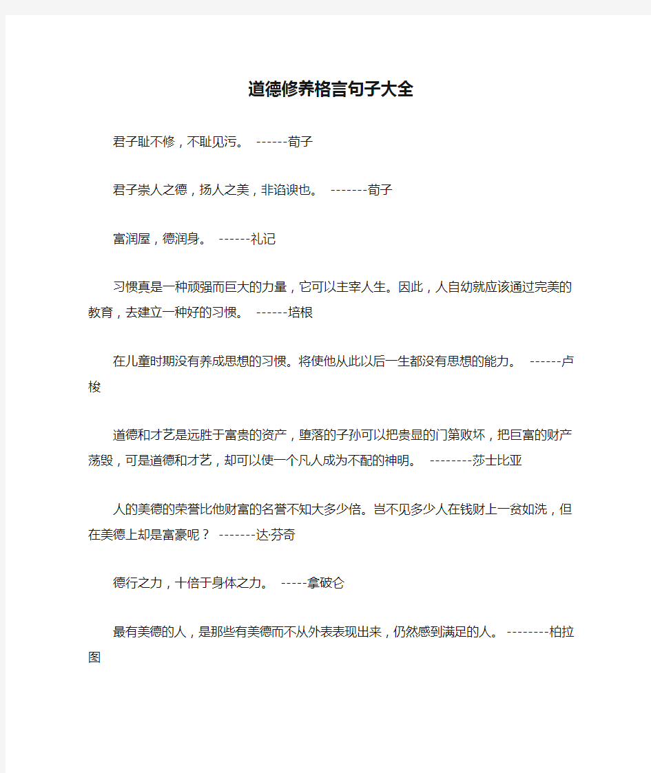 道德修养格言句子大全