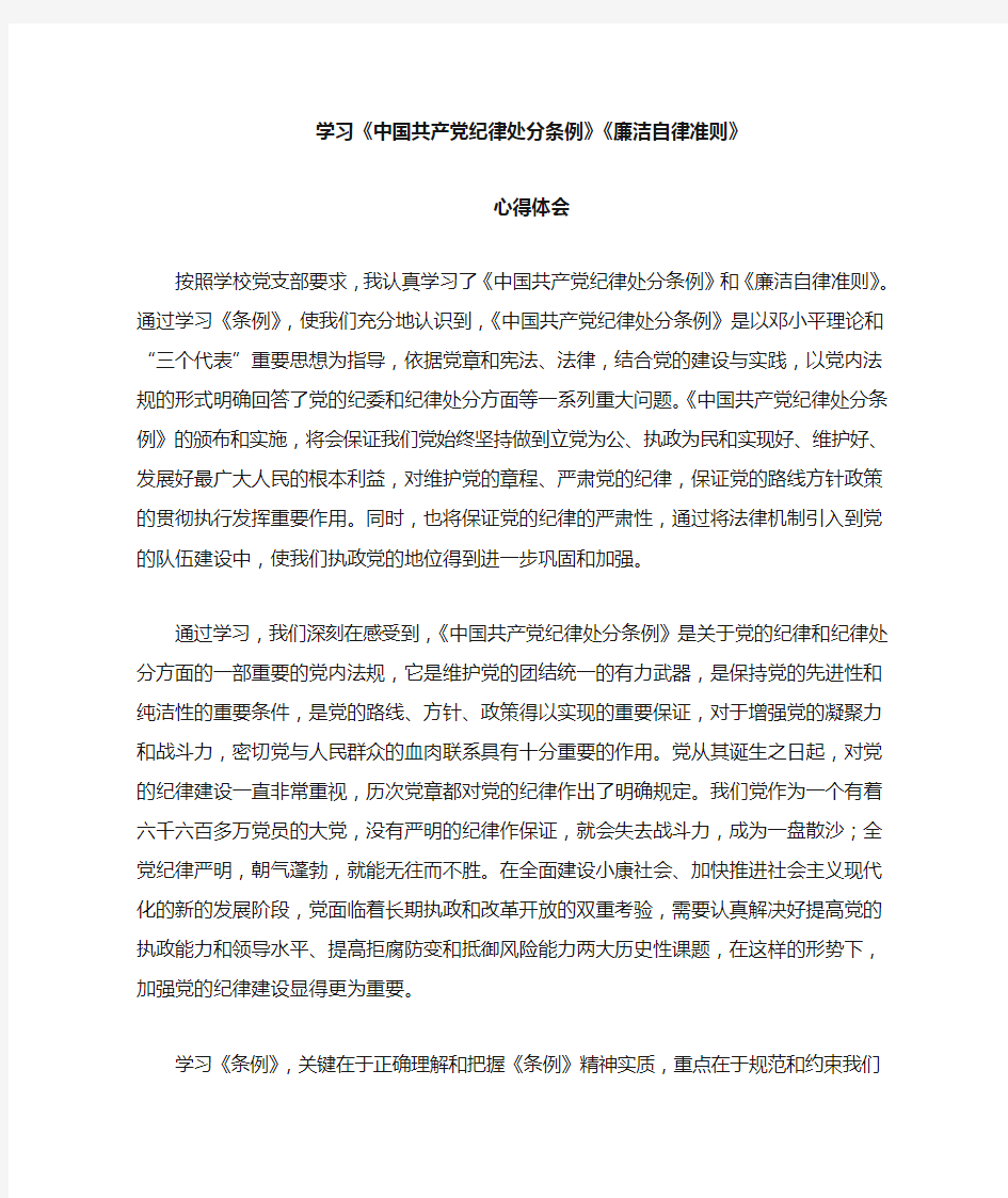 教师廉洁自律准则和条例学习心得体会