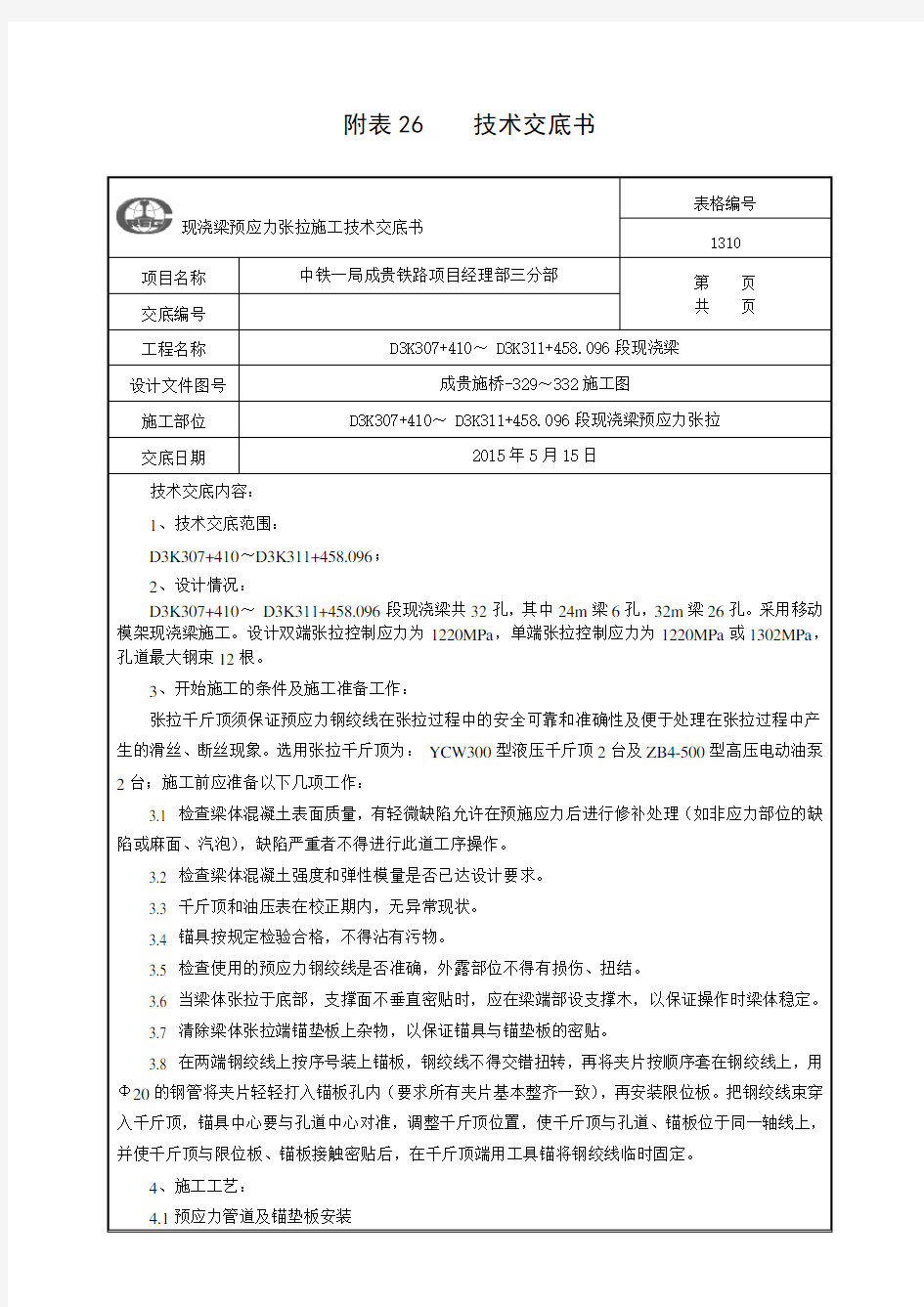 现浇梁预应力张拉技术交底