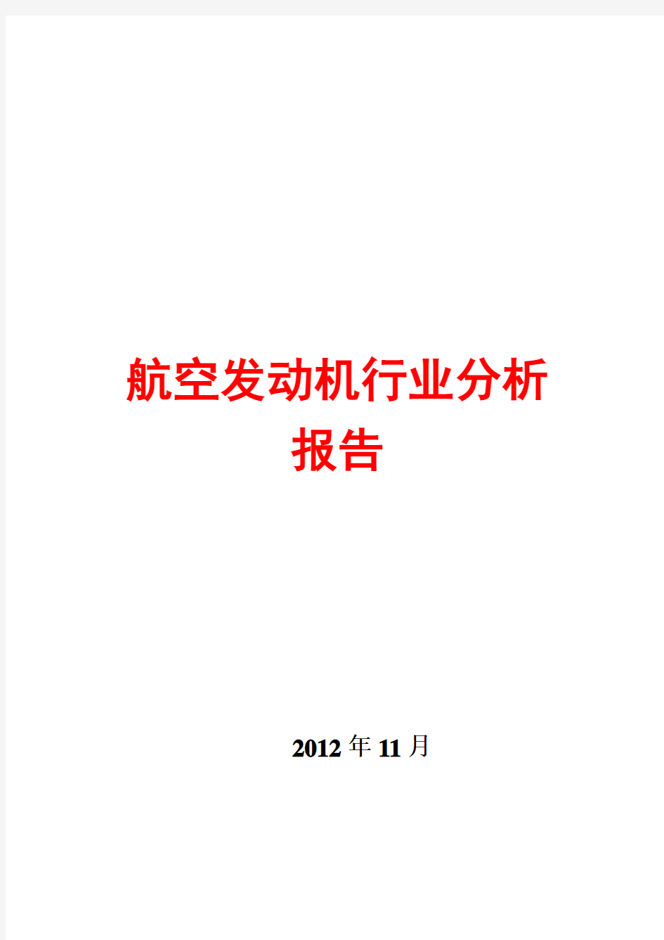 航空发动机行业分析报告2012