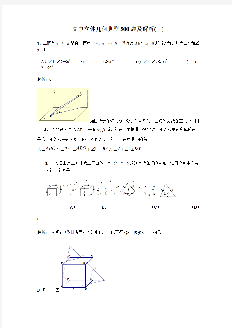 高中立体几何典型500题及解析(一)(1-50题)