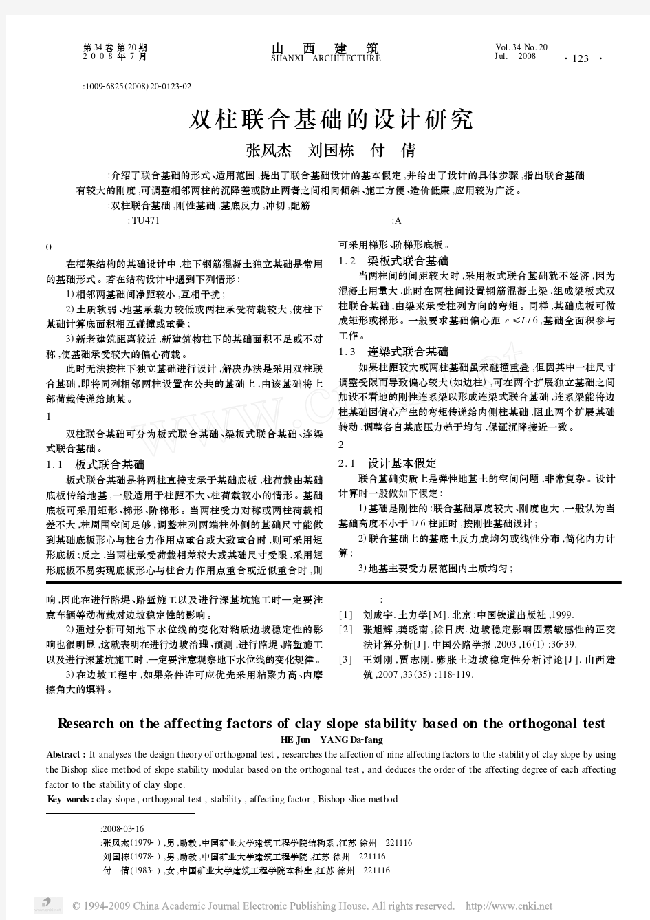 双柱联合基础的设计研究