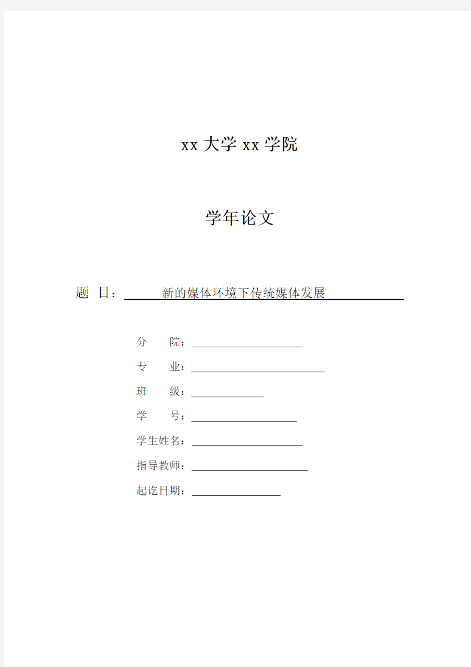 新媒体环境下传统媒体的现状和发展