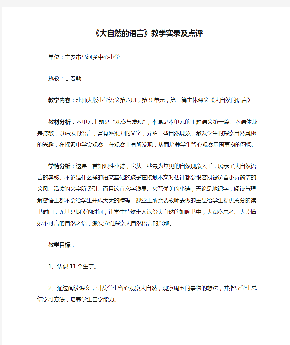 《大自然的语言》教学实录及点评