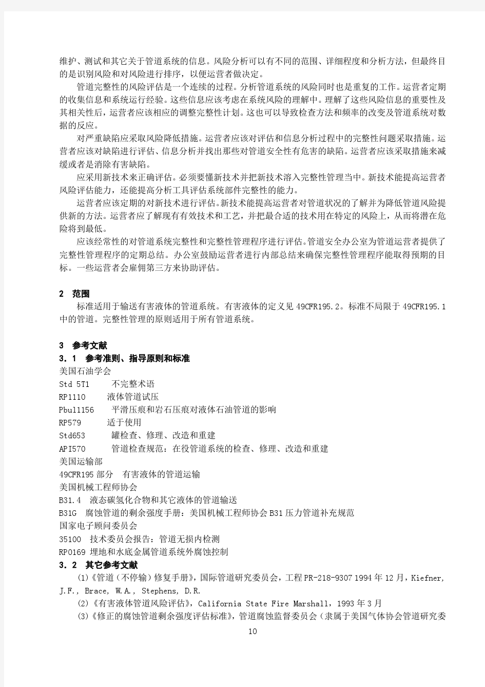 API 1160标准(第一版),2001年11月有害液体管道系统的完整性(中文翻译)
