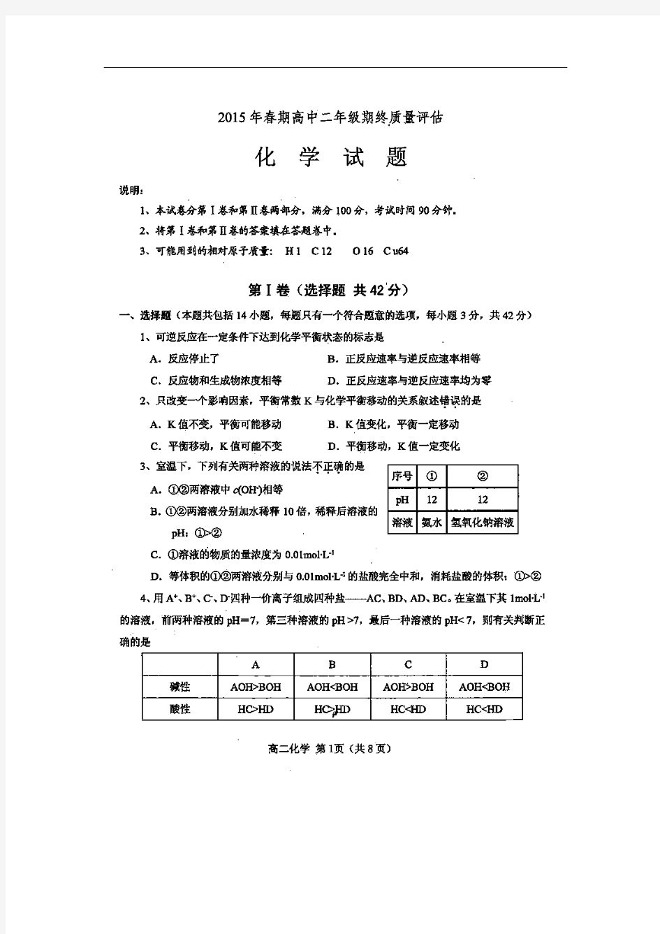 2014-2015学年河南省南阳市高二下学期期终质量评估化学试题 扫描版