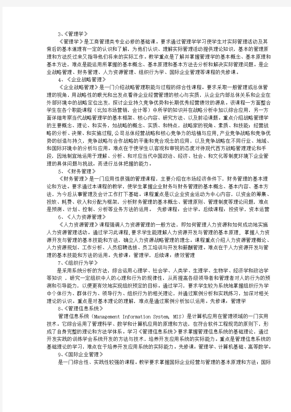 工商管理专业培养计划