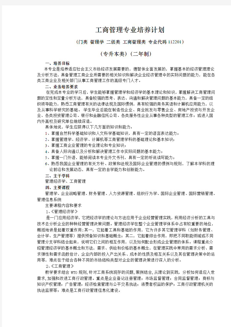 工商管理专业培养计划