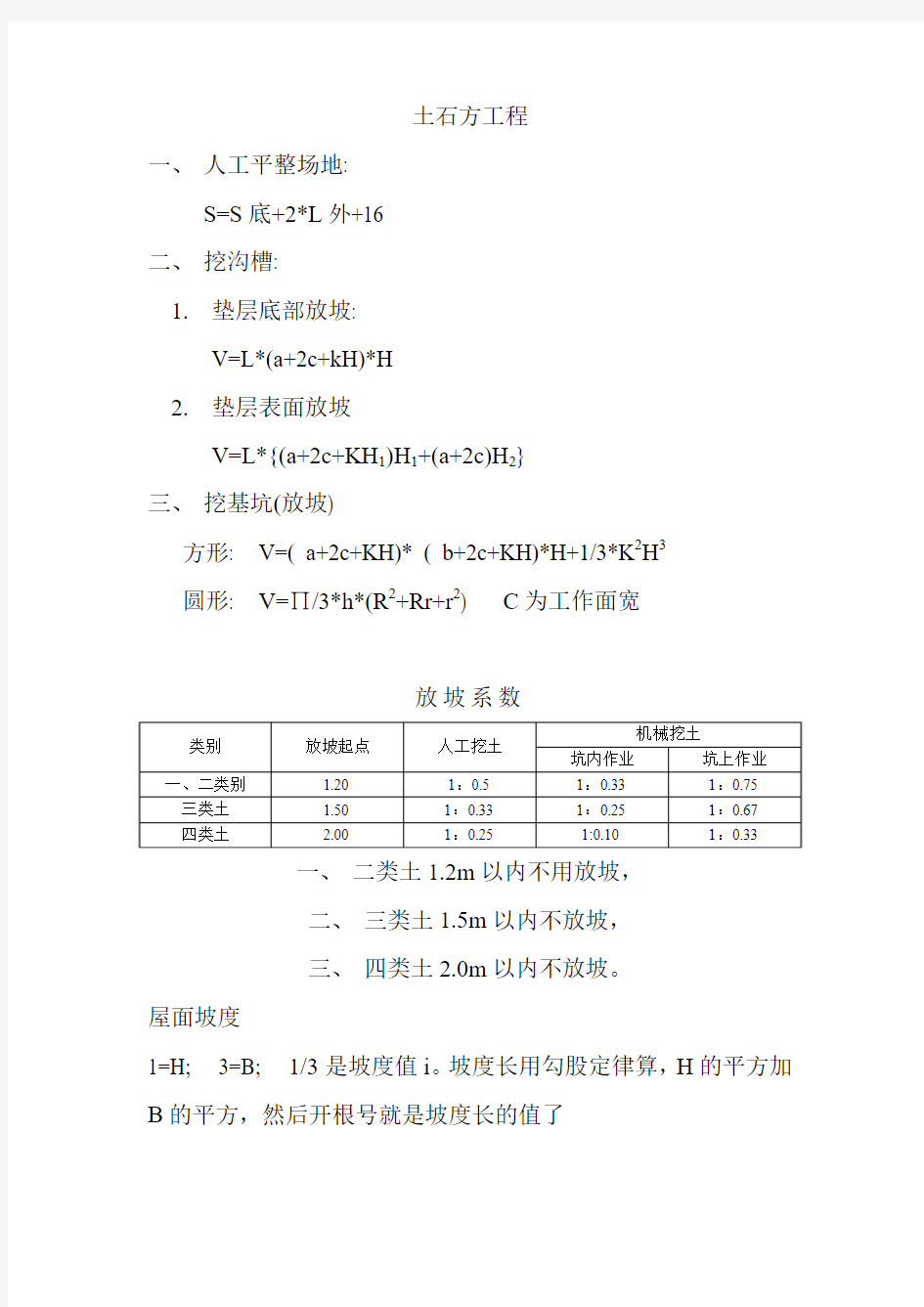 土石方放坡常用计算公式及屋面坡度