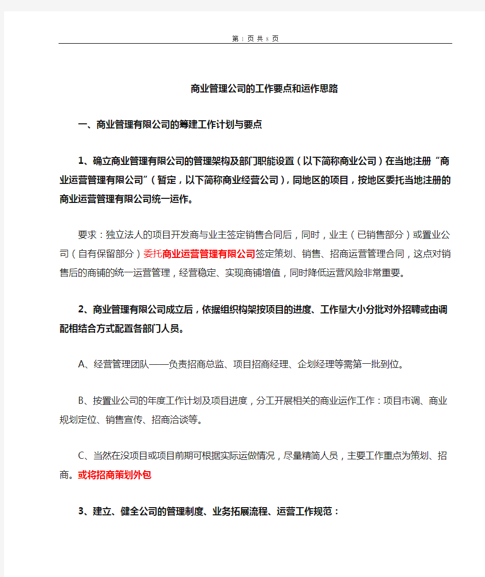 商业管理公司运作思路