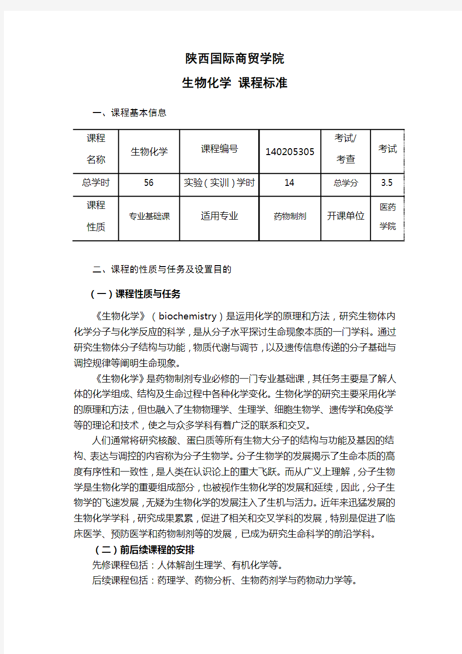 《生物化学》课程标准