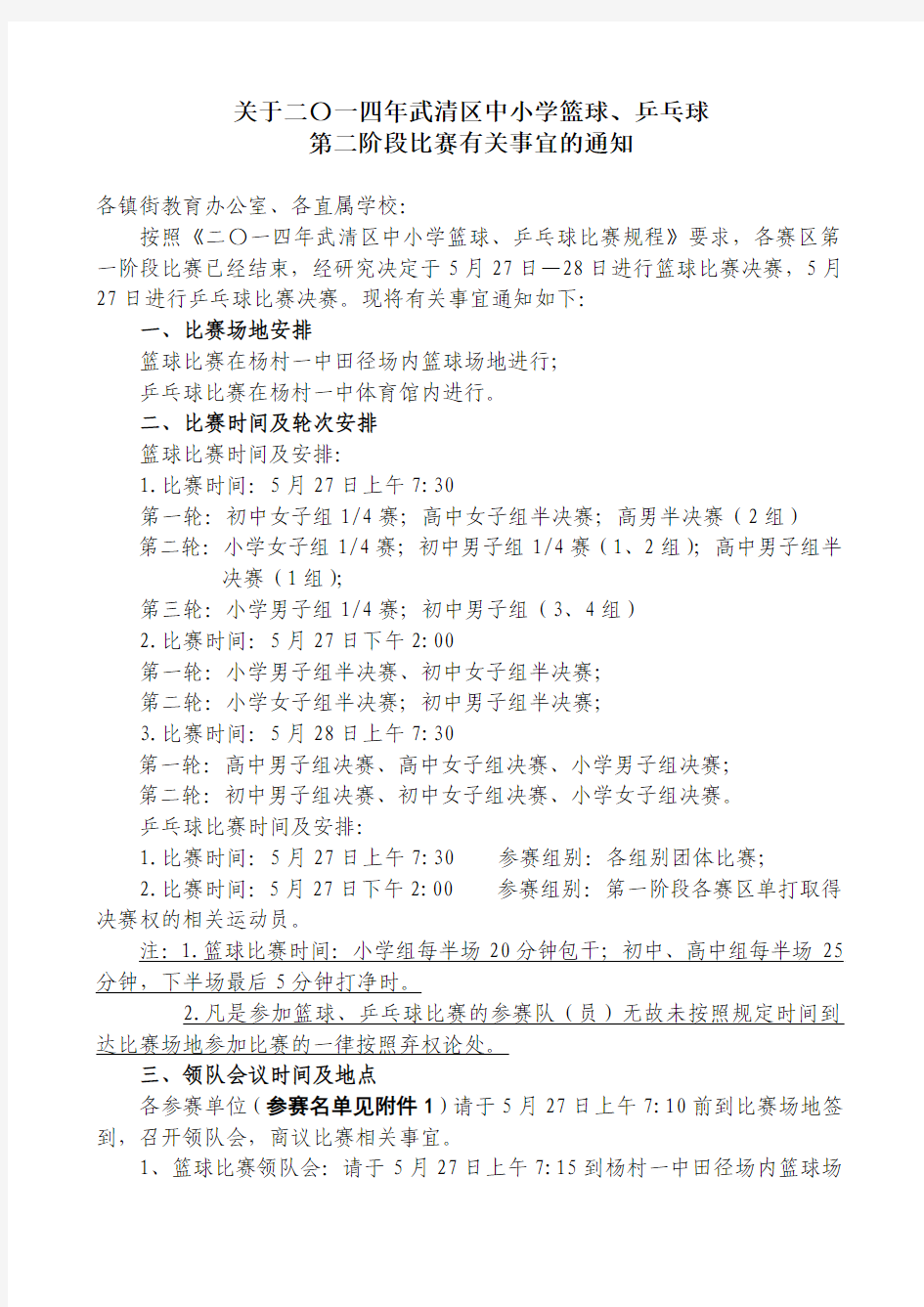 关于2014年武清区中小学篮球、乒乓球二阶段通知11