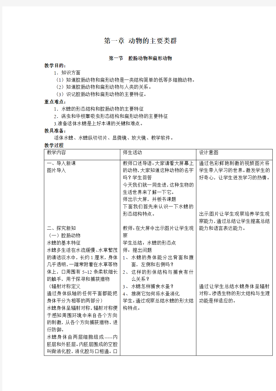 腔肠动物和变形动物的教案