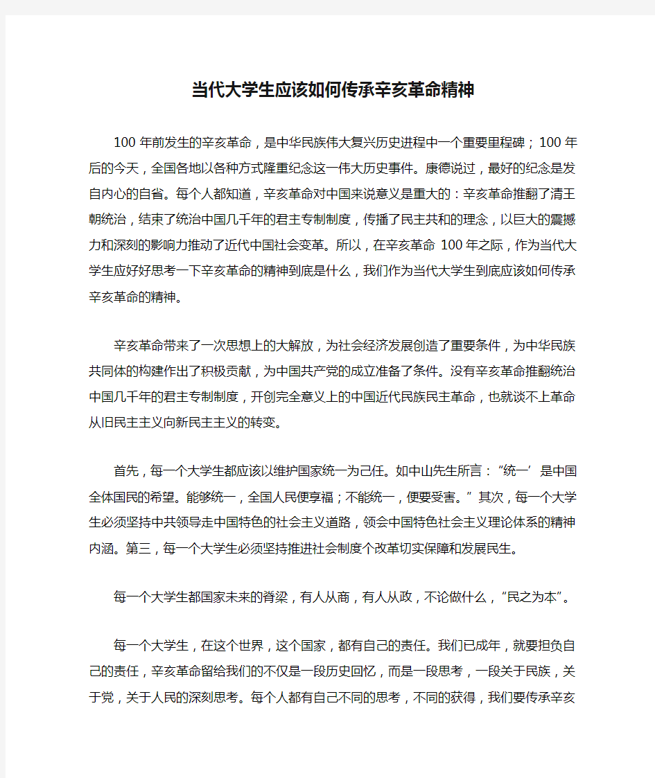 当代大学生应该如何传承辛亥革命精神