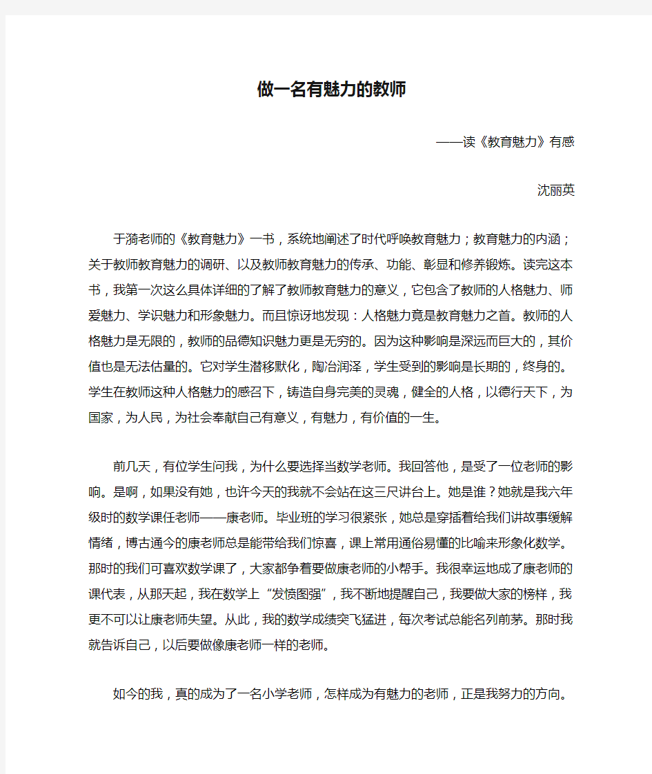 做一名有魅力的教师