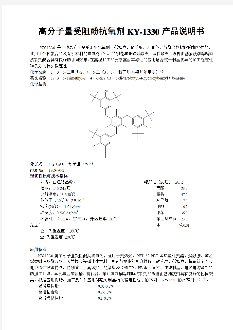 高分子量受阻酚抗氧剂KY-1330