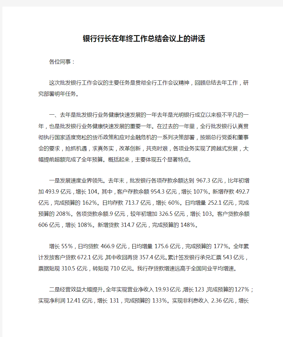 银行行长在年终工作总结会议上的讲话