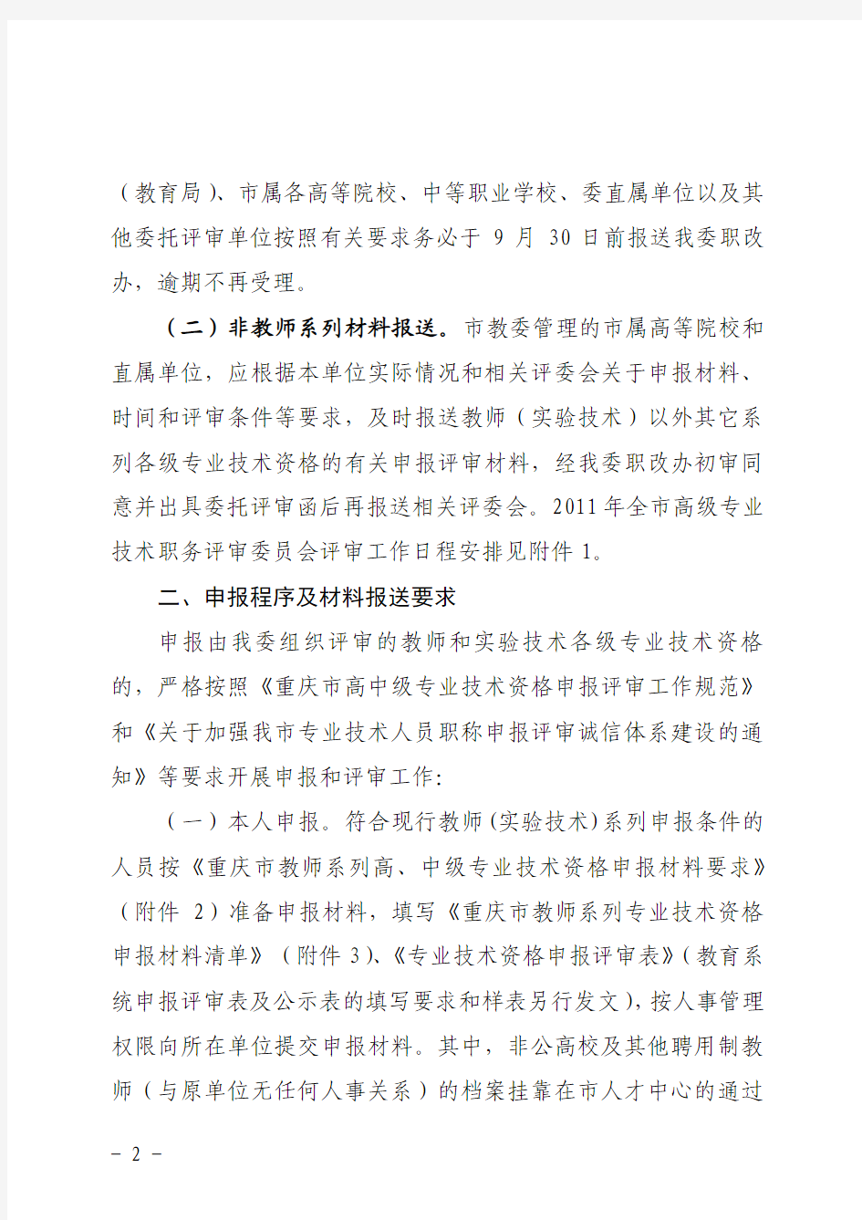 重庆市教委2011年职称评审要求