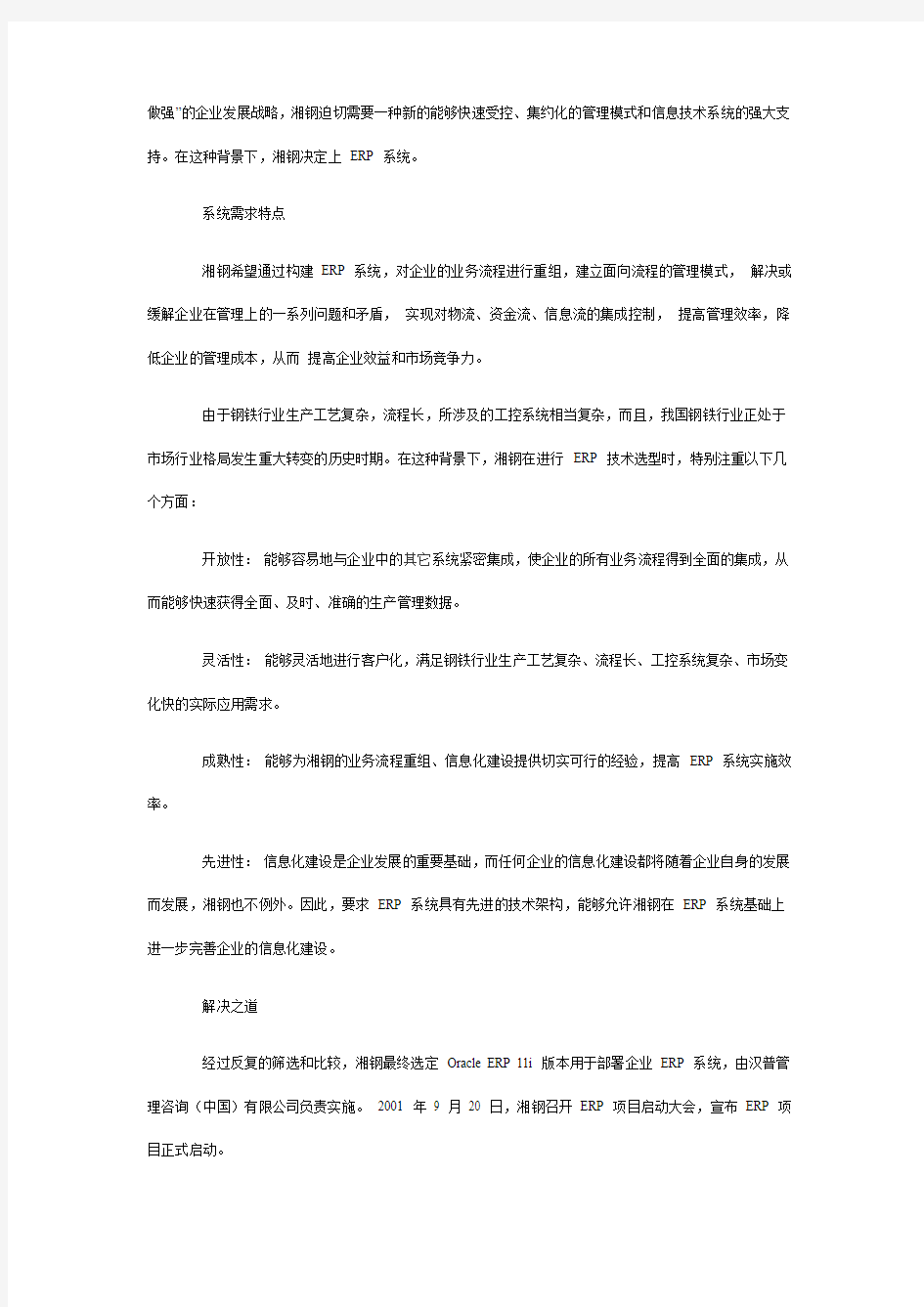 ERP系统湘潭钢铁应用案例