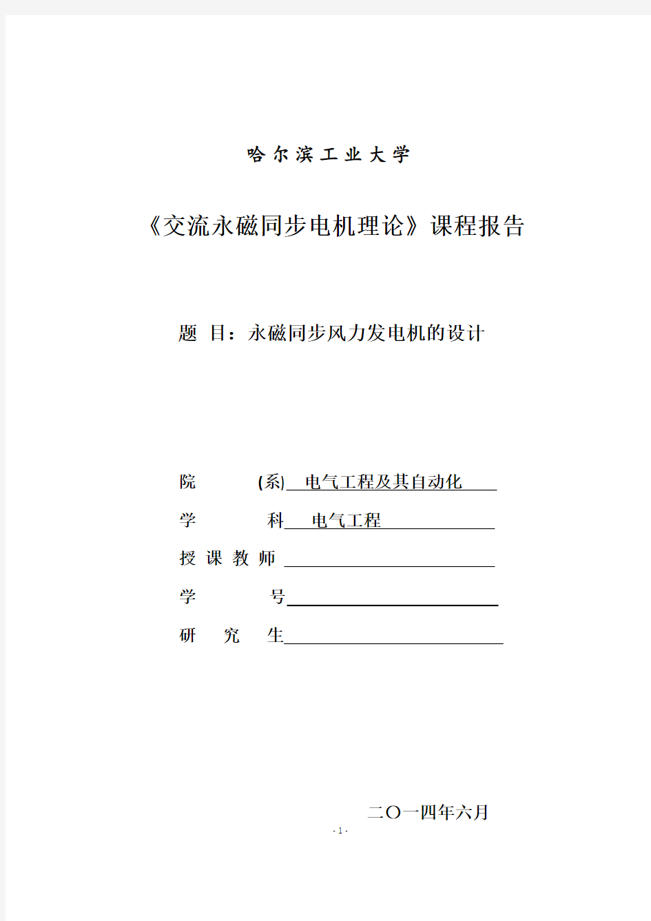 永磁同步风力发电机的设计