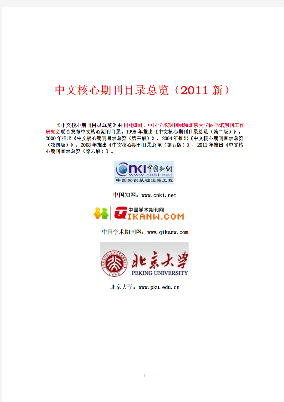 1、北京大学中文核心期刊目录总览(2011新)
