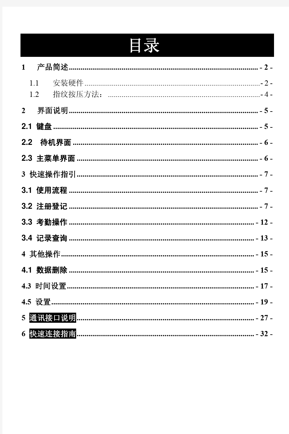 彩屏指纹考勤机硬件说明书