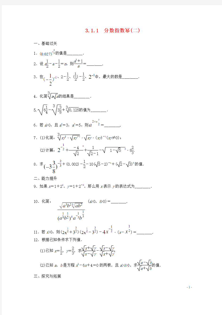 【步步高】2014届高考数学一轮复习 3.1.1 分数指数幂(二)备考练习 苏教版