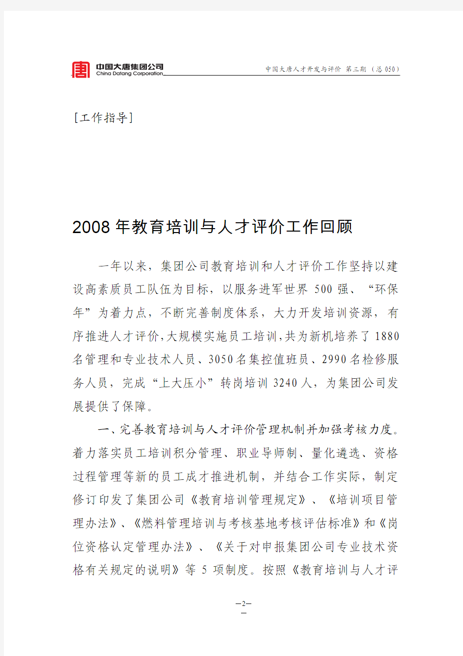 《中国大唐人才开发与评价》(2009)第三期(总050)090103)