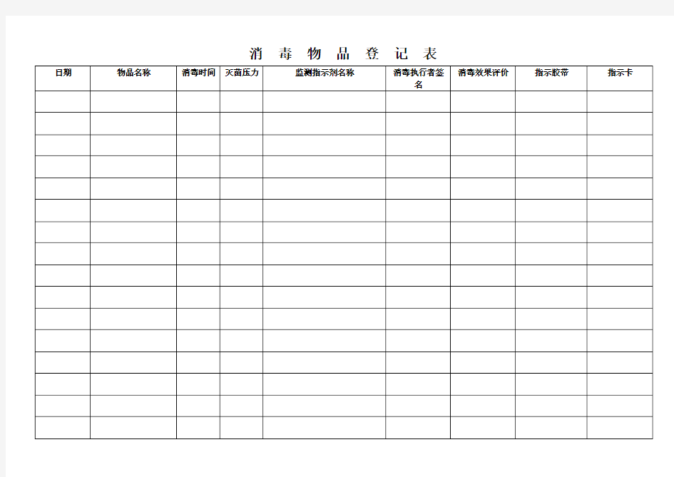 医院消毒物品登记表