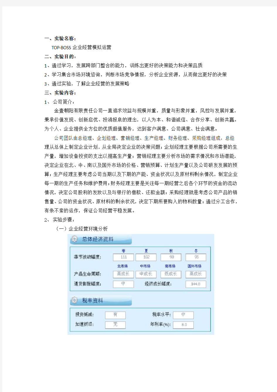 企业经营模拟实验报告