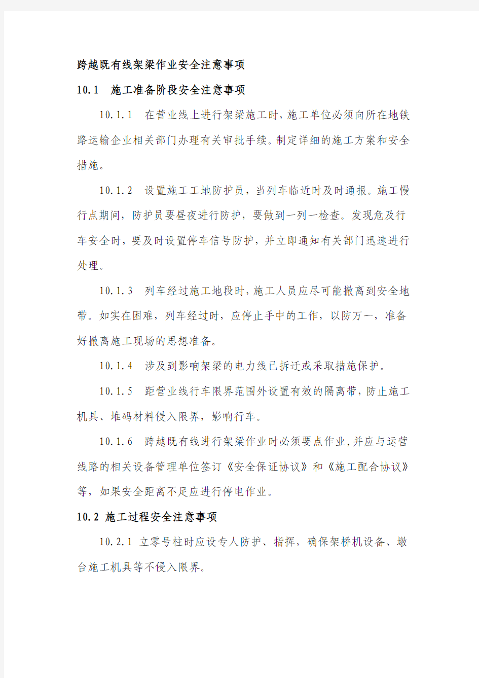 上跨既有线架梁作业安全注意事项