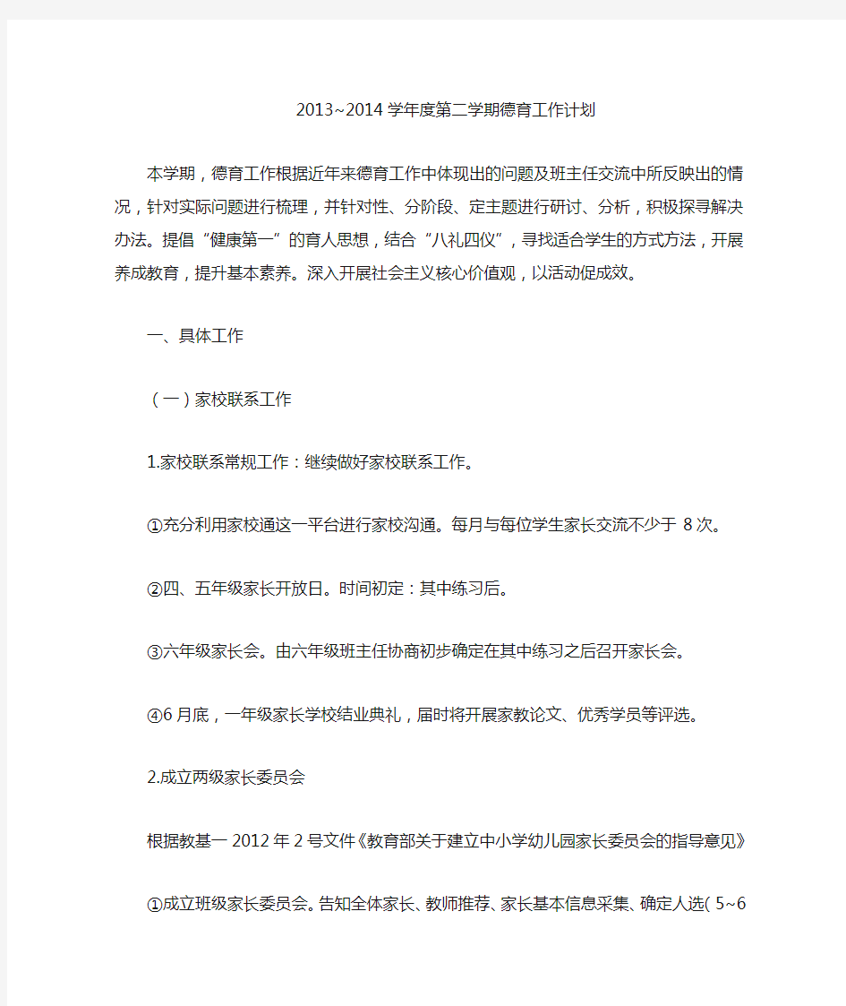 2013至2014学年度第二学期德育工作计划