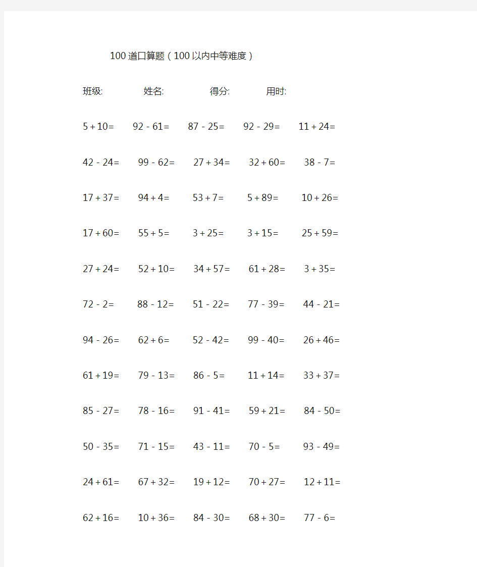 100道100以内的加减法口算题(100以内中等难度)