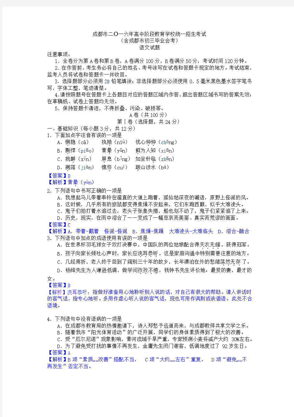 四川省成都市2016年中考语文试卷(解析版)