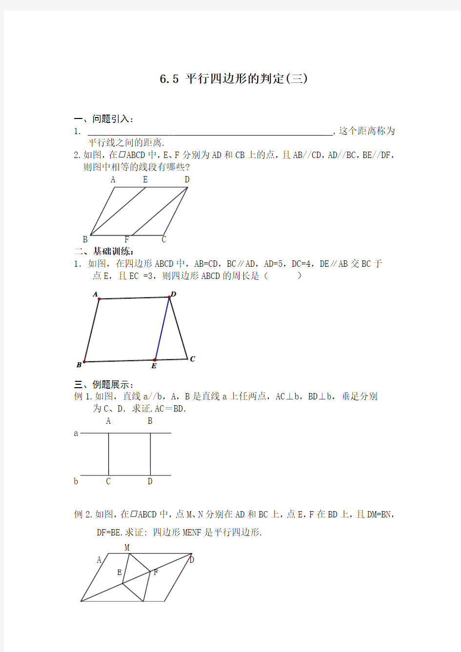 【新新导学案】2013-2014学年 八年级数学(北师大版)下学期备课导学案：6.5平行四边形的判定(3)