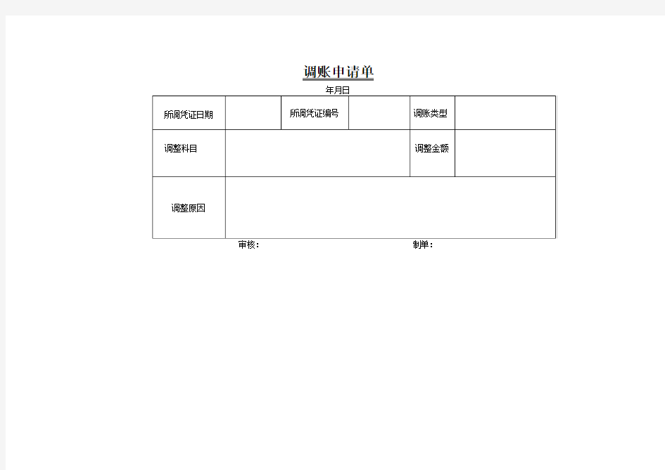 调账申请单1